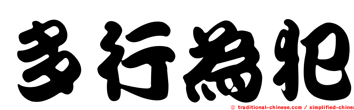 多行為犯