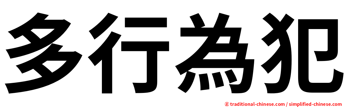 多行為犯