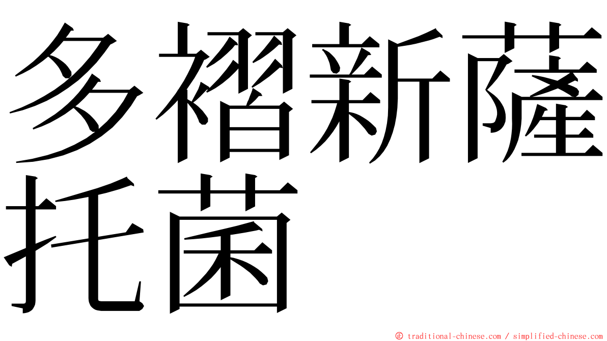 多褶新薩托菌 ming font