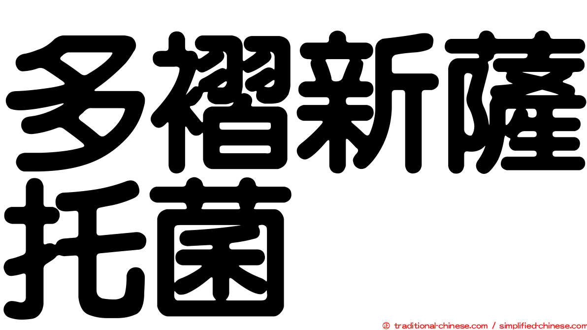 多褶新薩托菌