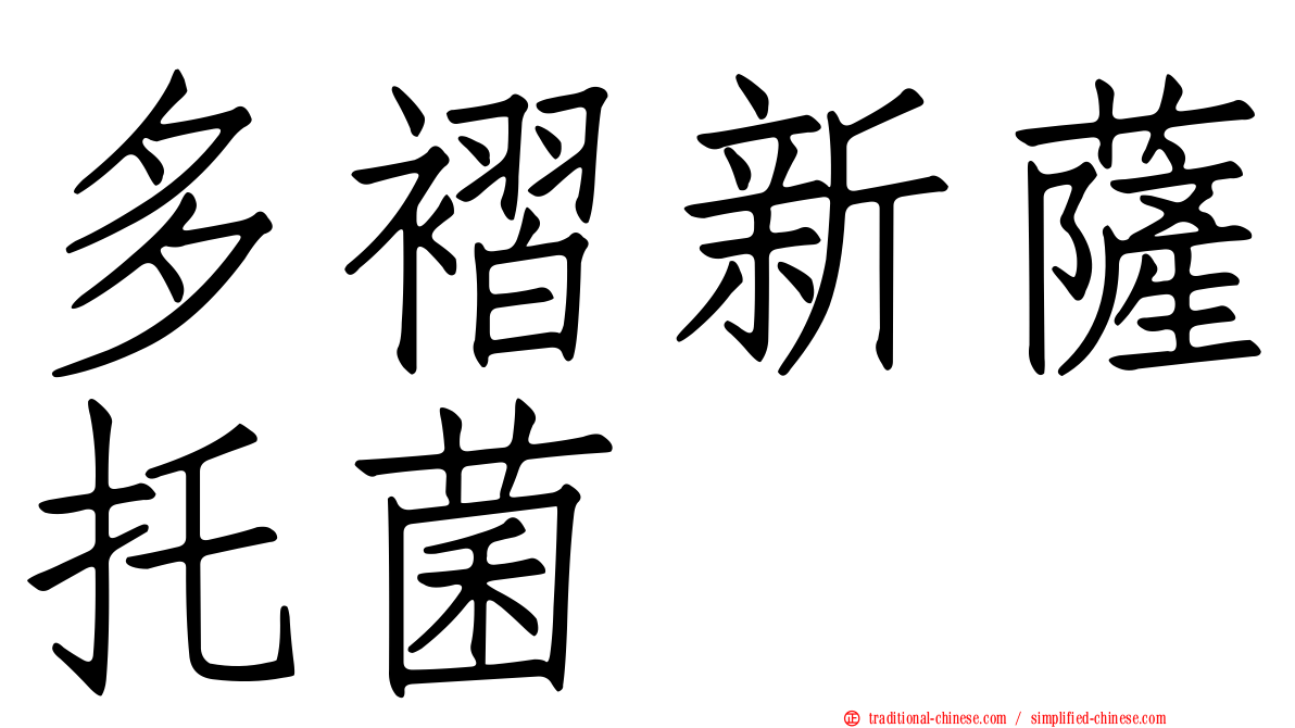 多褶新薩托菌