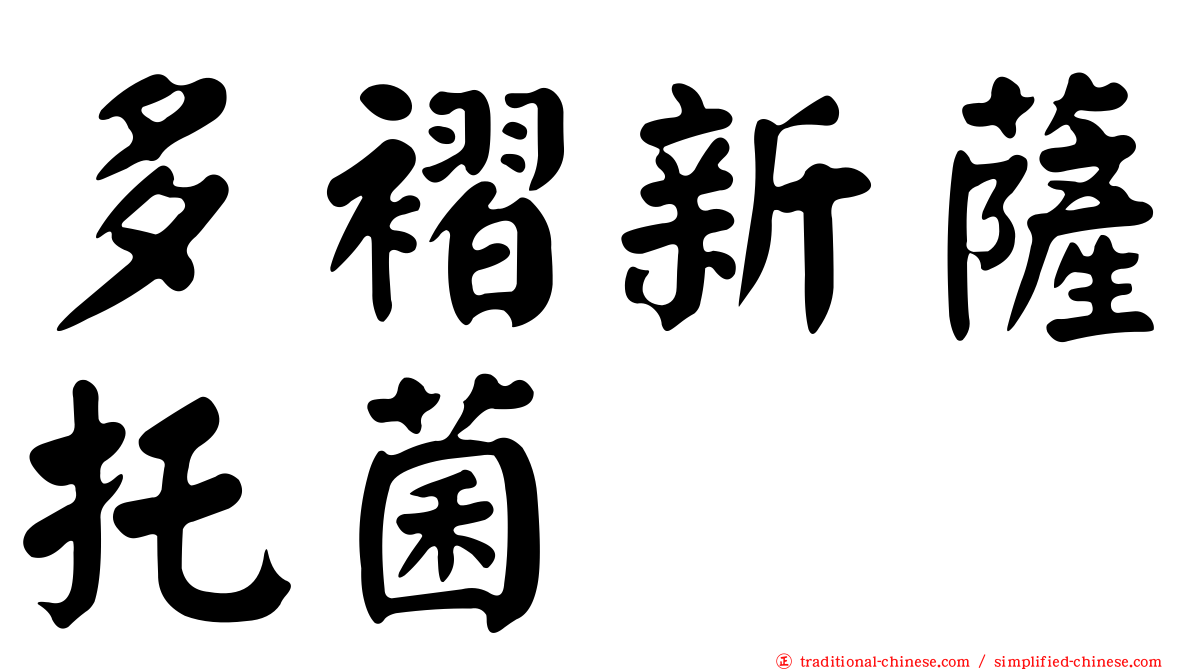 多褶新薩托菌