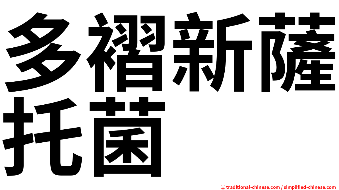 多褶新薩托菌