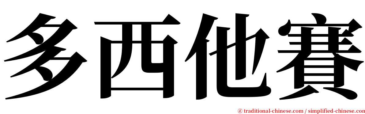 多西他賽 serif font