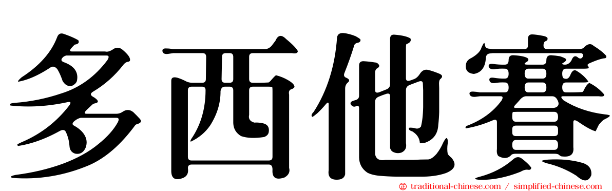 多西他賽