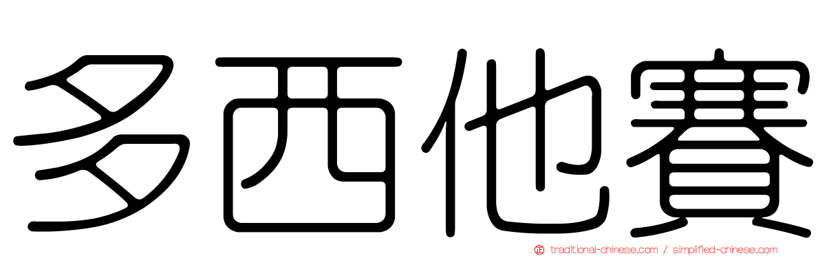 多西他賽