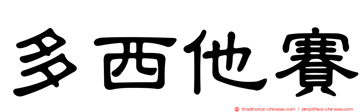 多西他賽