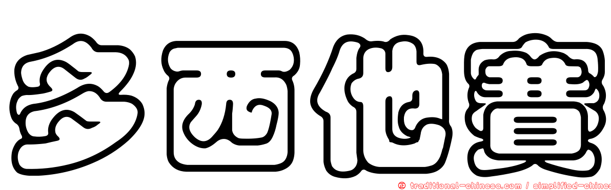 多西他賽