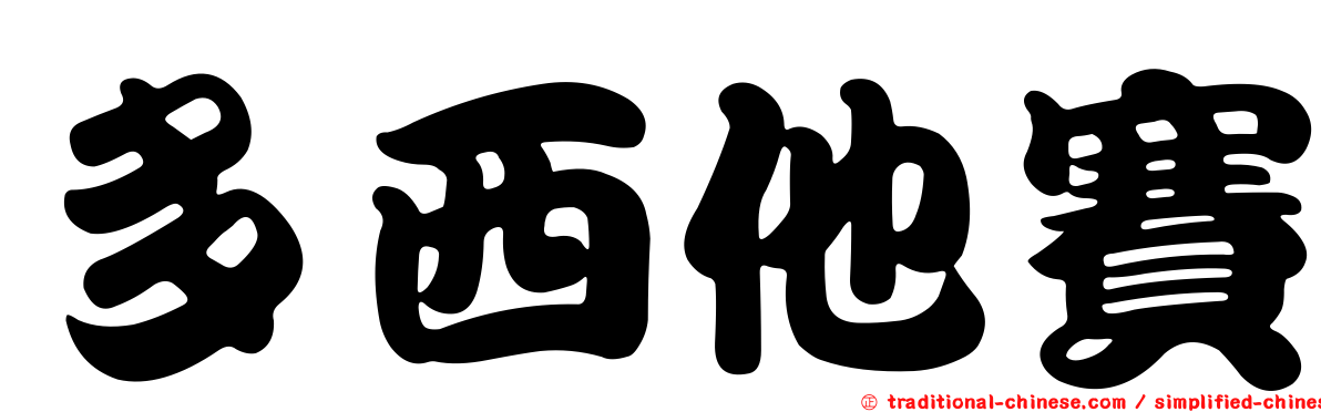 多西他賽