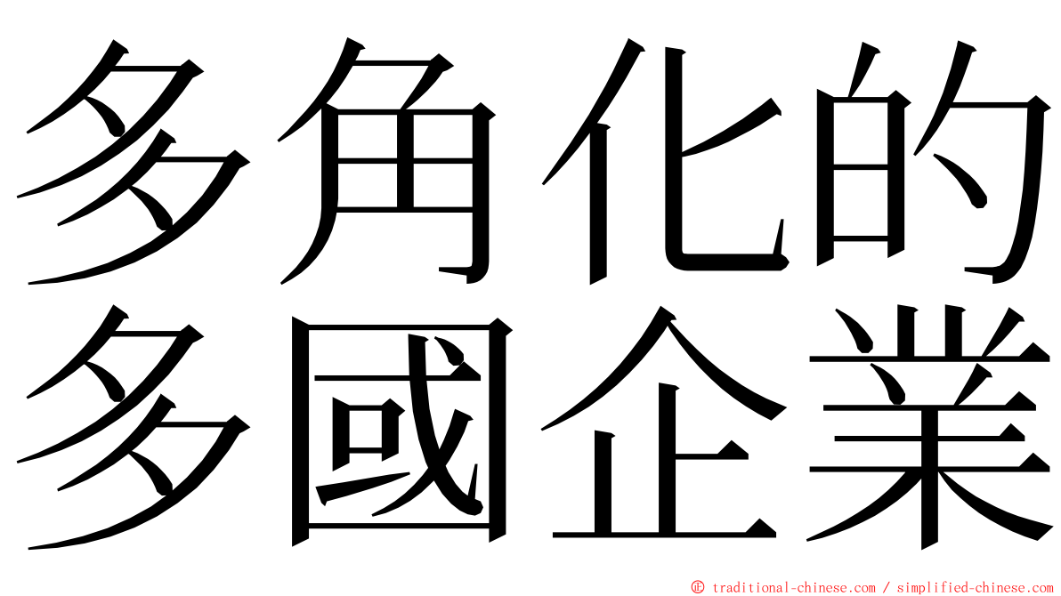 多角化的多國企業 ming font