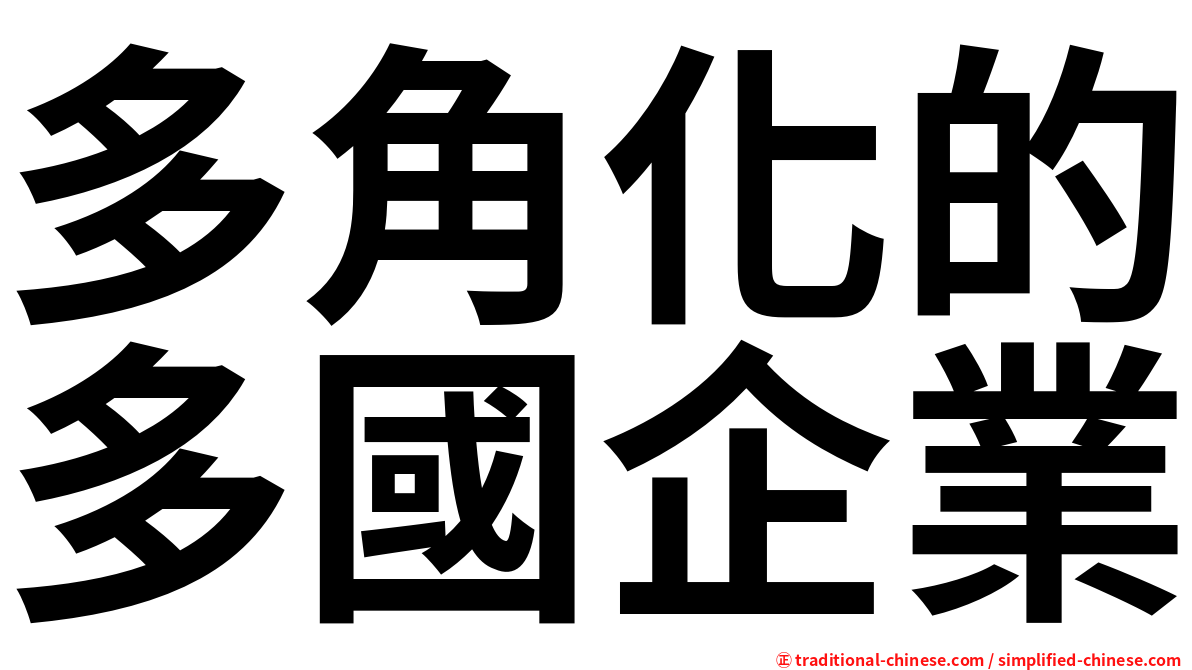 多角化的多國企業