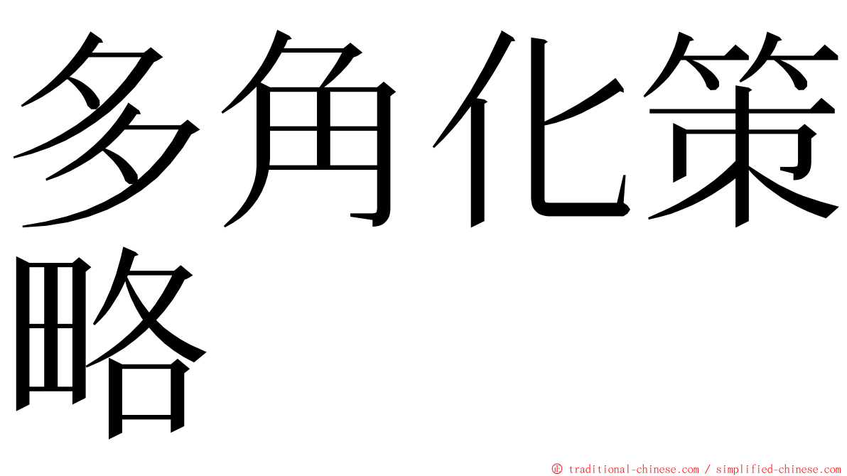 多角化策略 ming font
