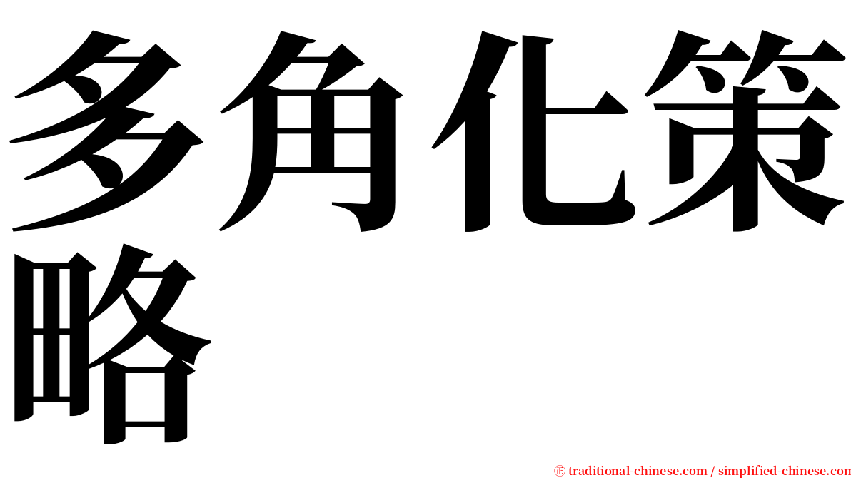 多角化策略 serif font
