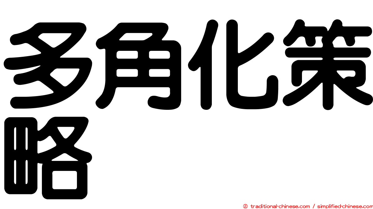 多角化策略