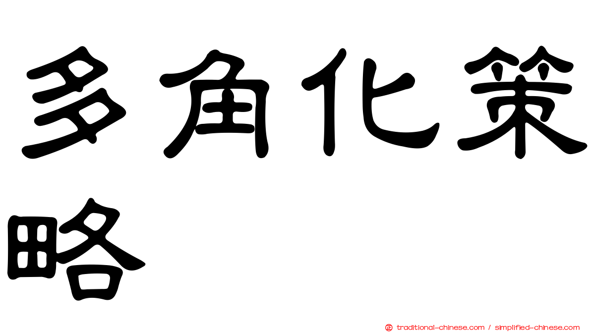 多角化策略
