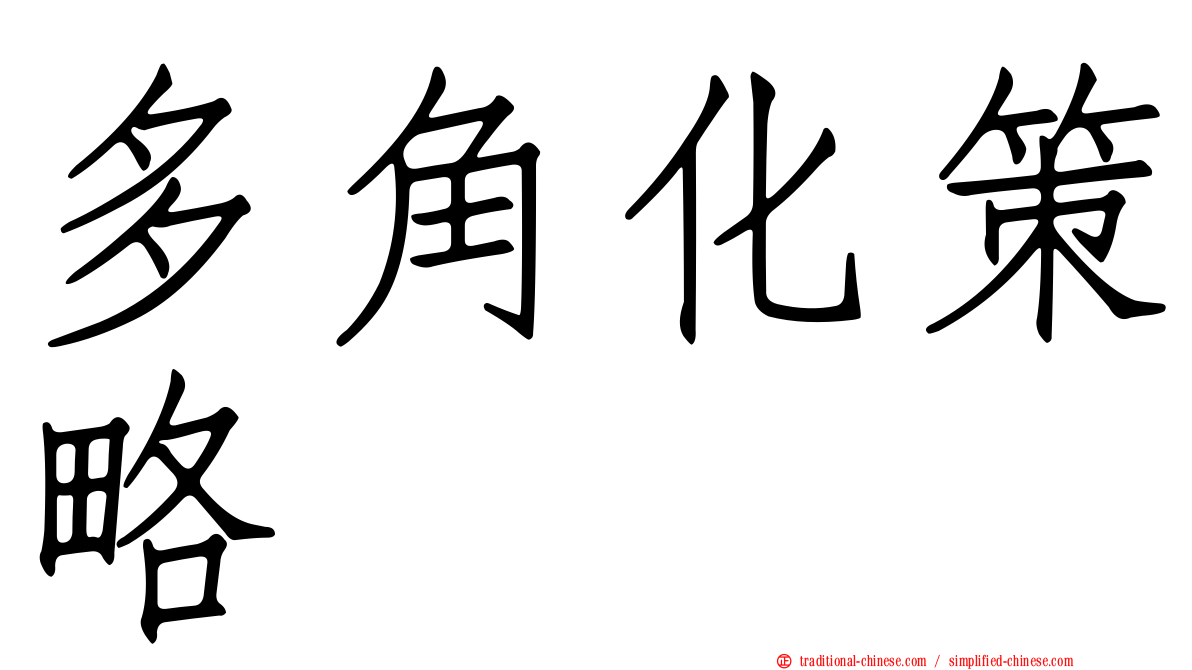 多角化策略