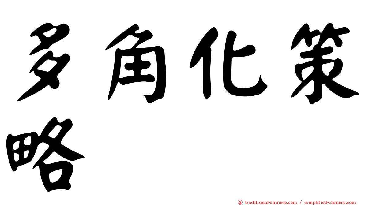 多角化策略