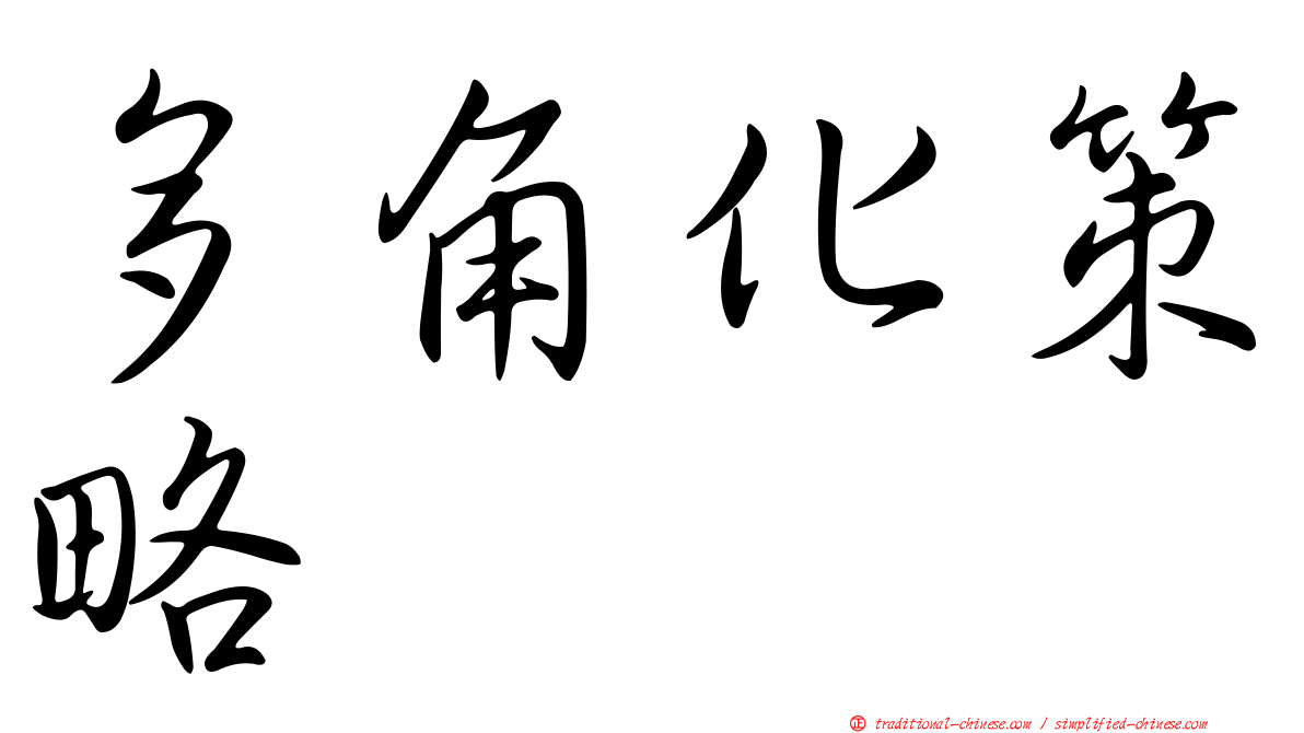 多角化策略