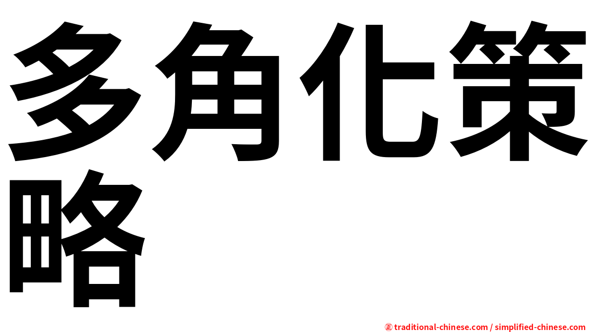 多角化策略