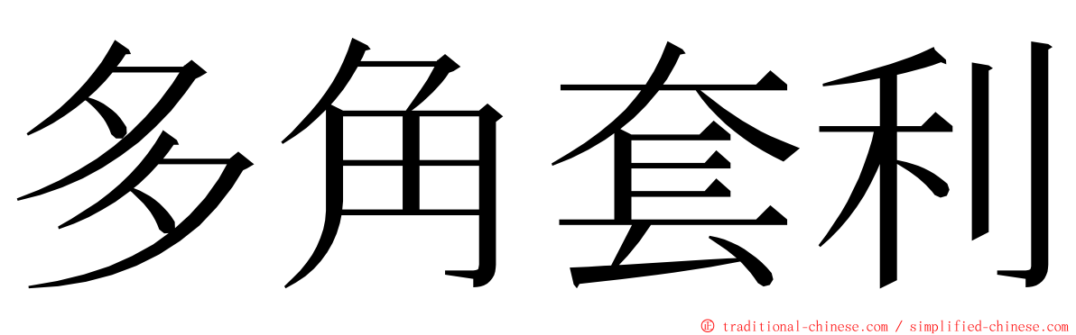 多角套利 ming font