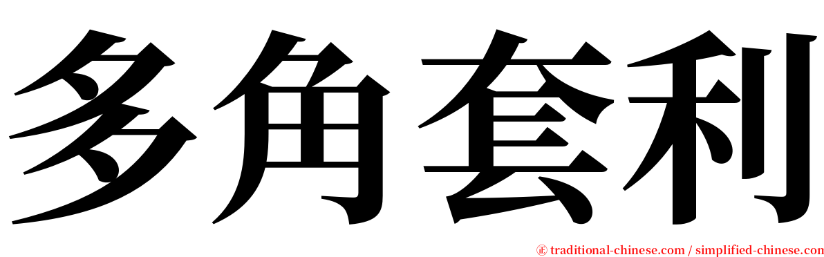 多角套利 serif font
