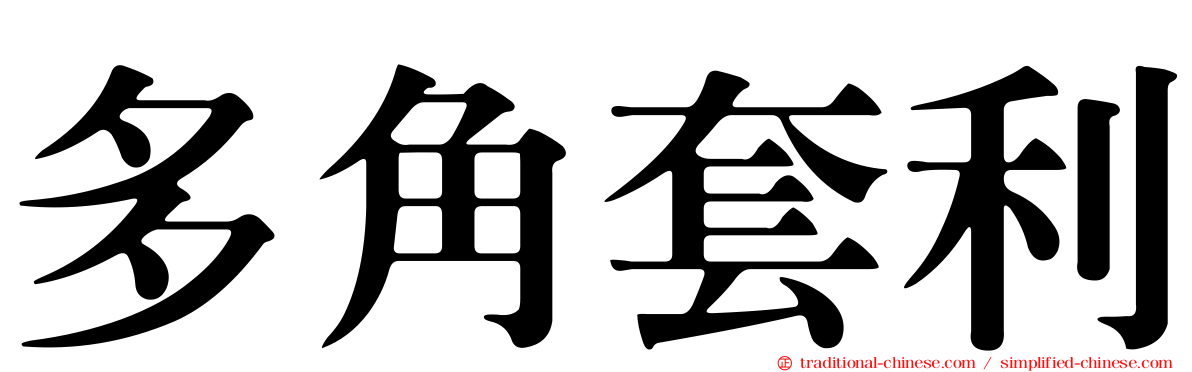 多角套利