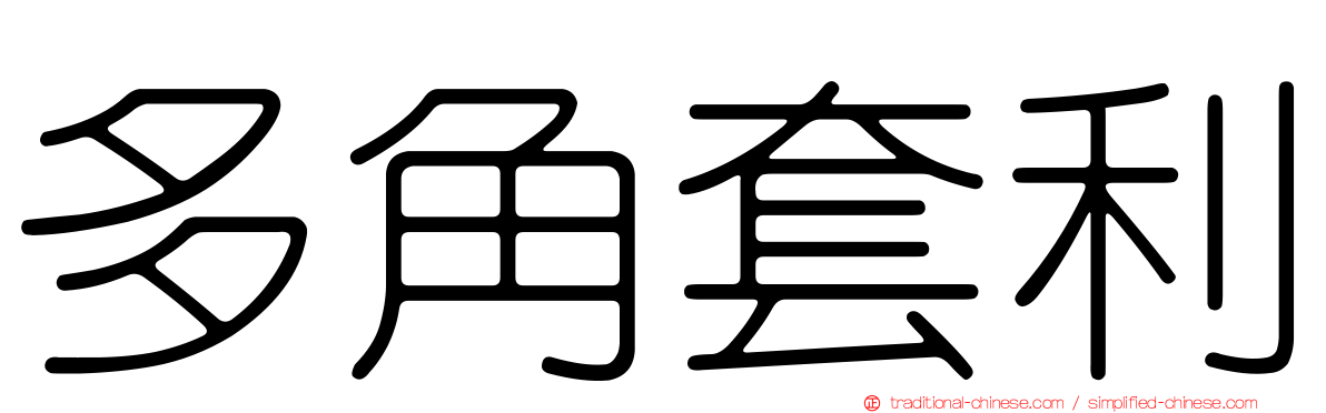多角套利