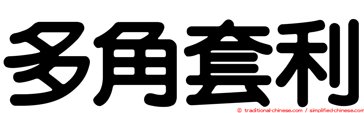 多角套利