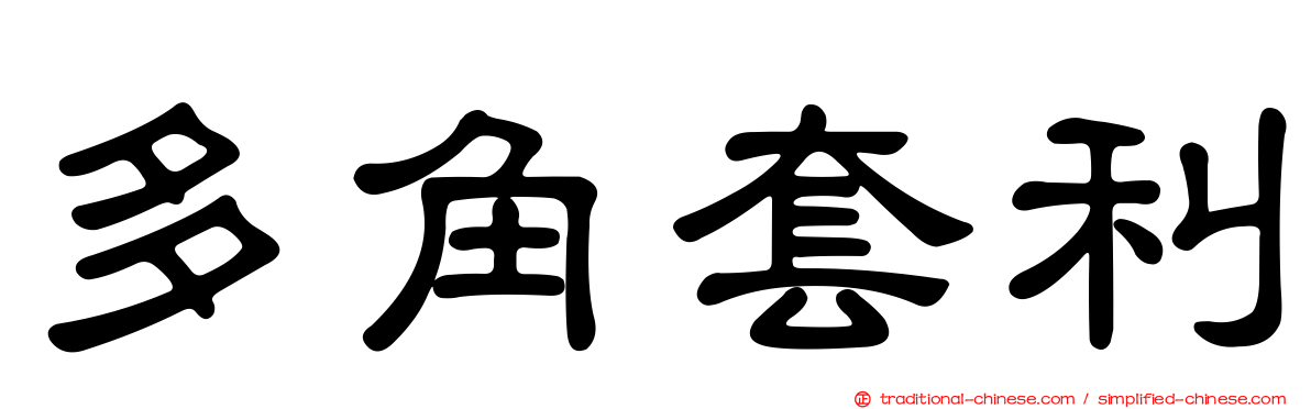 多角套利