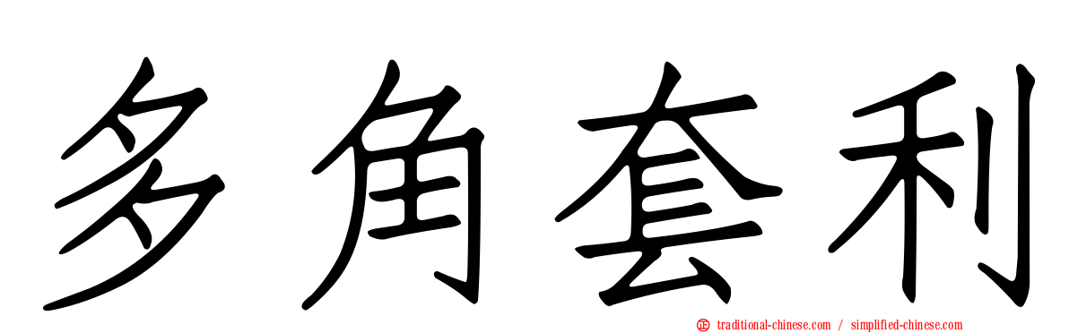 多角套利