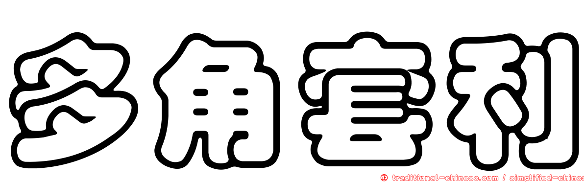 多角套利