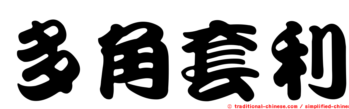 多角套利