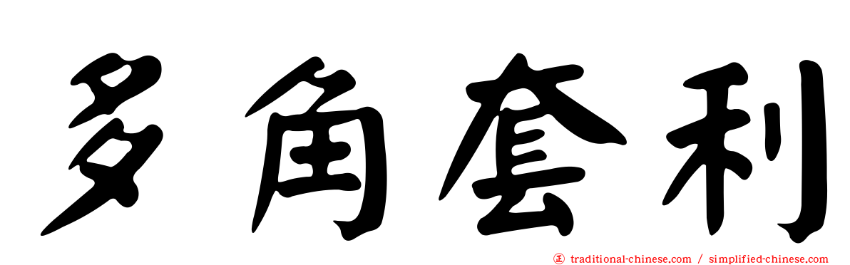 多角套利