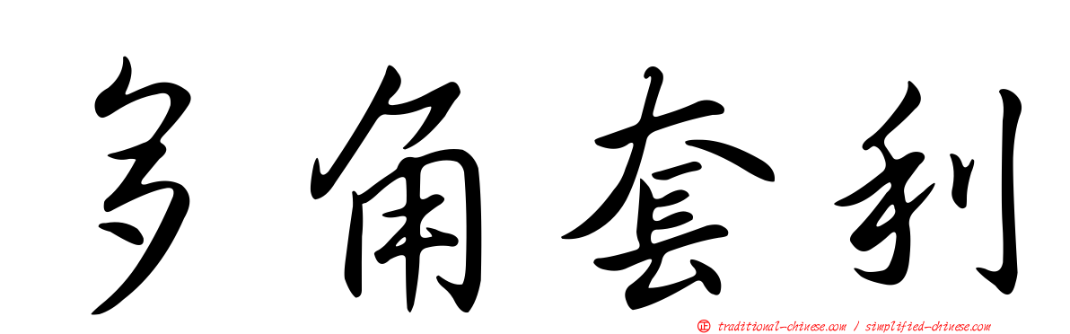 多角套利