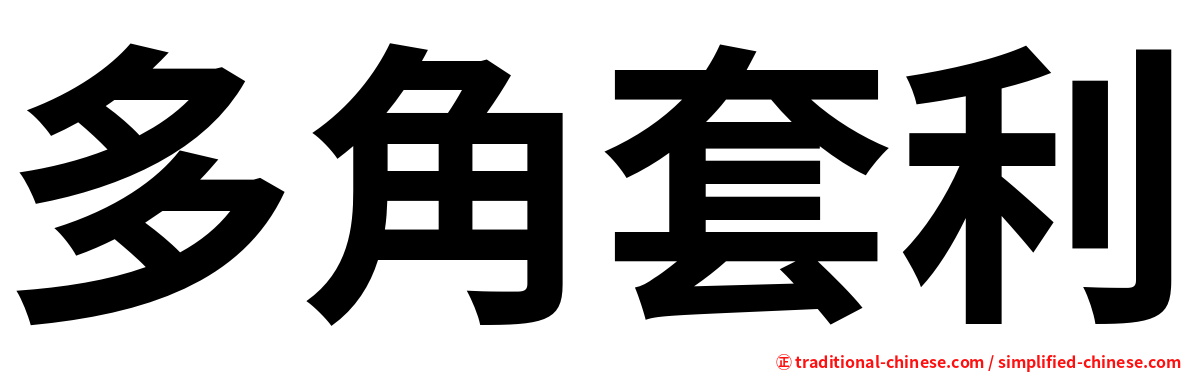 多角套利