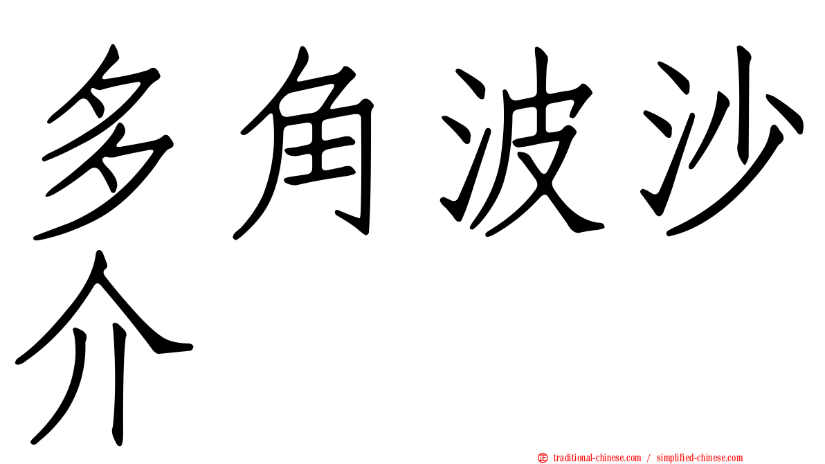 多角波沙介