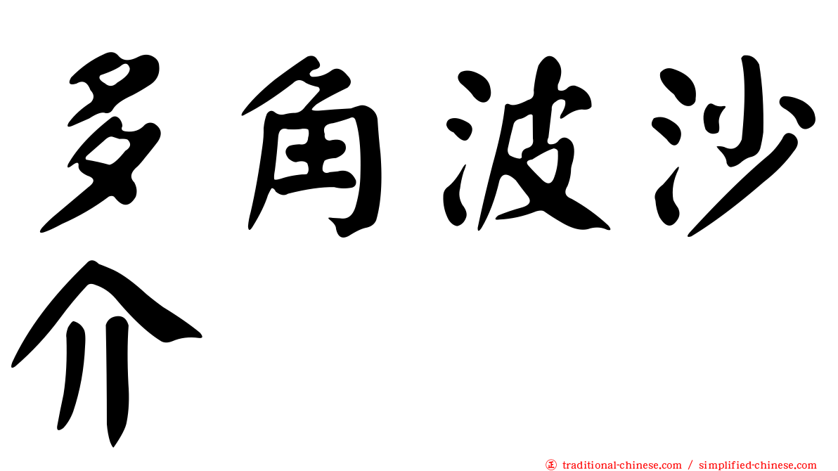 多角波沙介