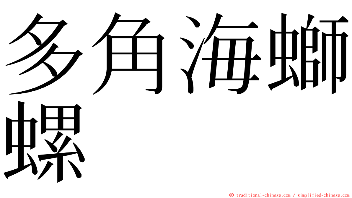 多角海螄螺 ming font