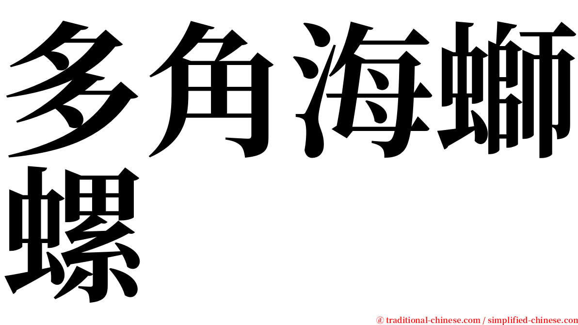 多角海螄螺 serif font