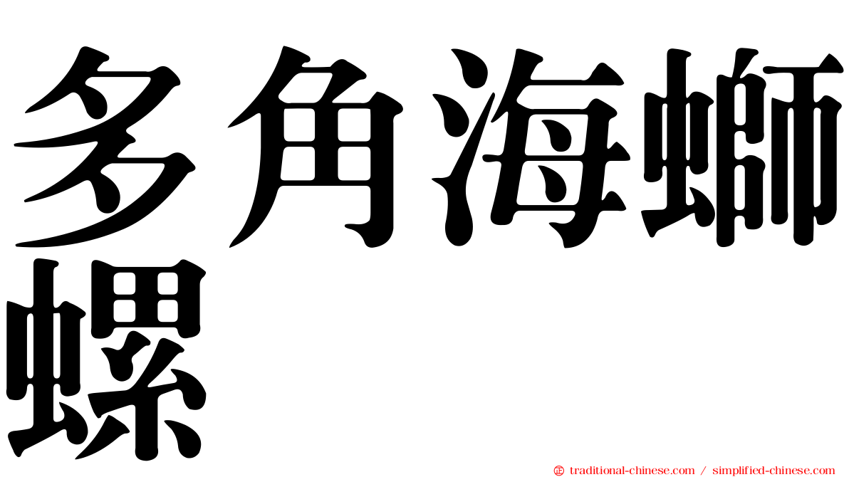 多角海螄螺