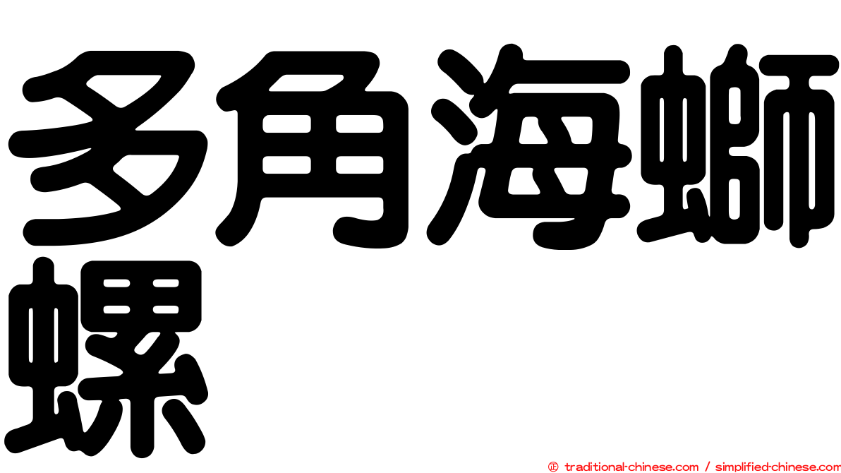 多角海螄螺