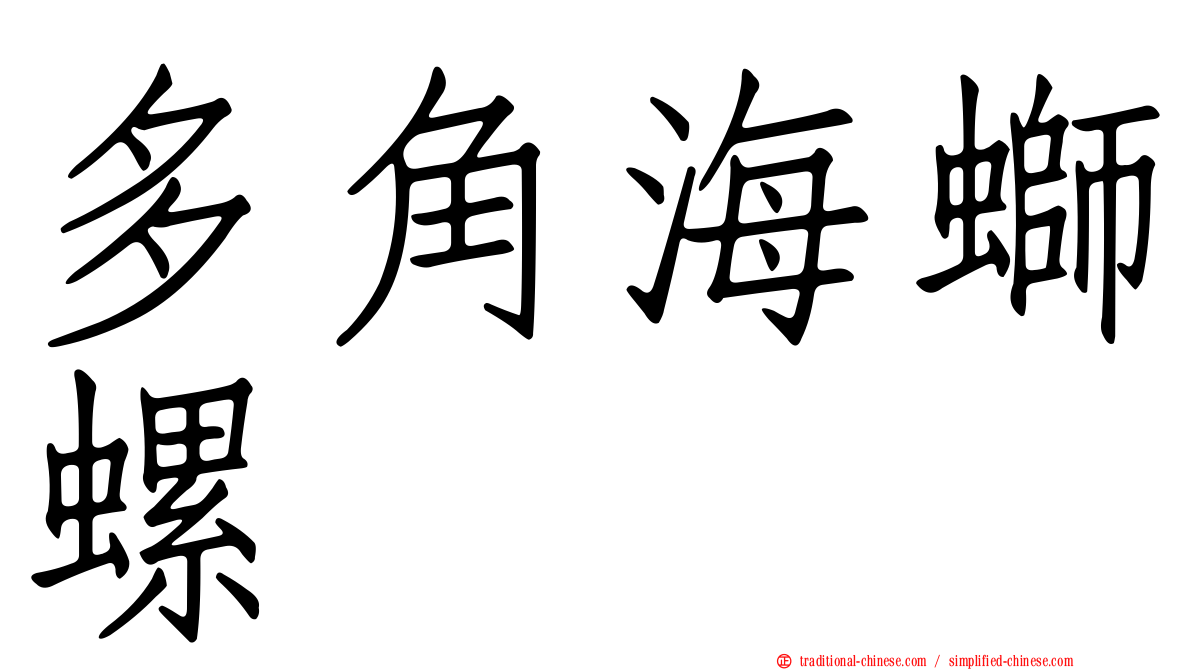 多角海螄螺