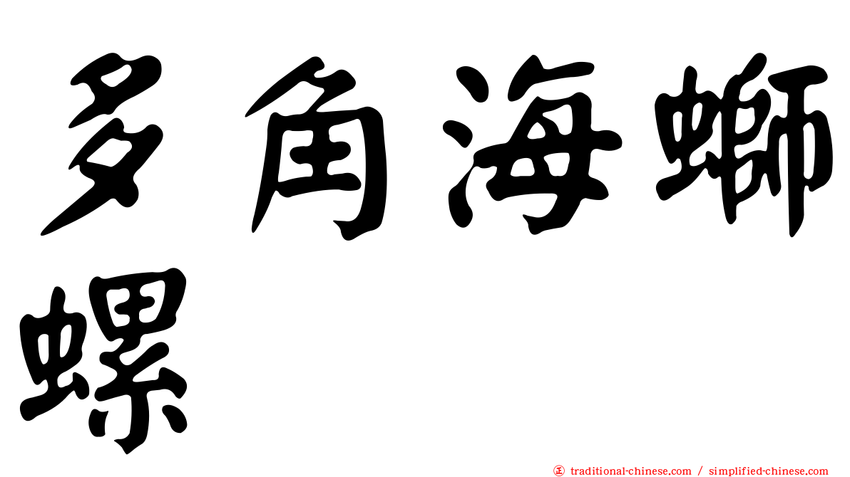 多角海螄螺