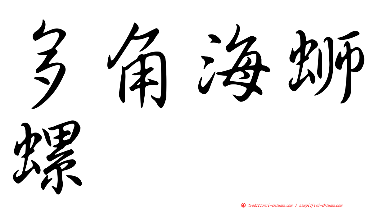 多角海螄螺