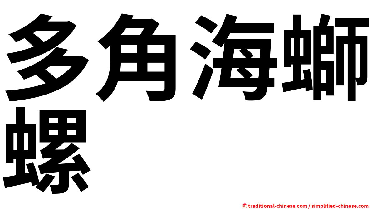 多角海螄螺