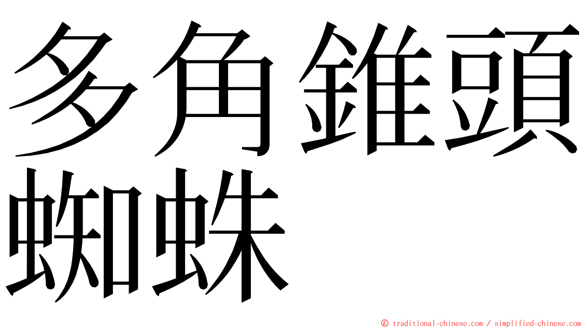 多角錐頭蜘蛛 ming font