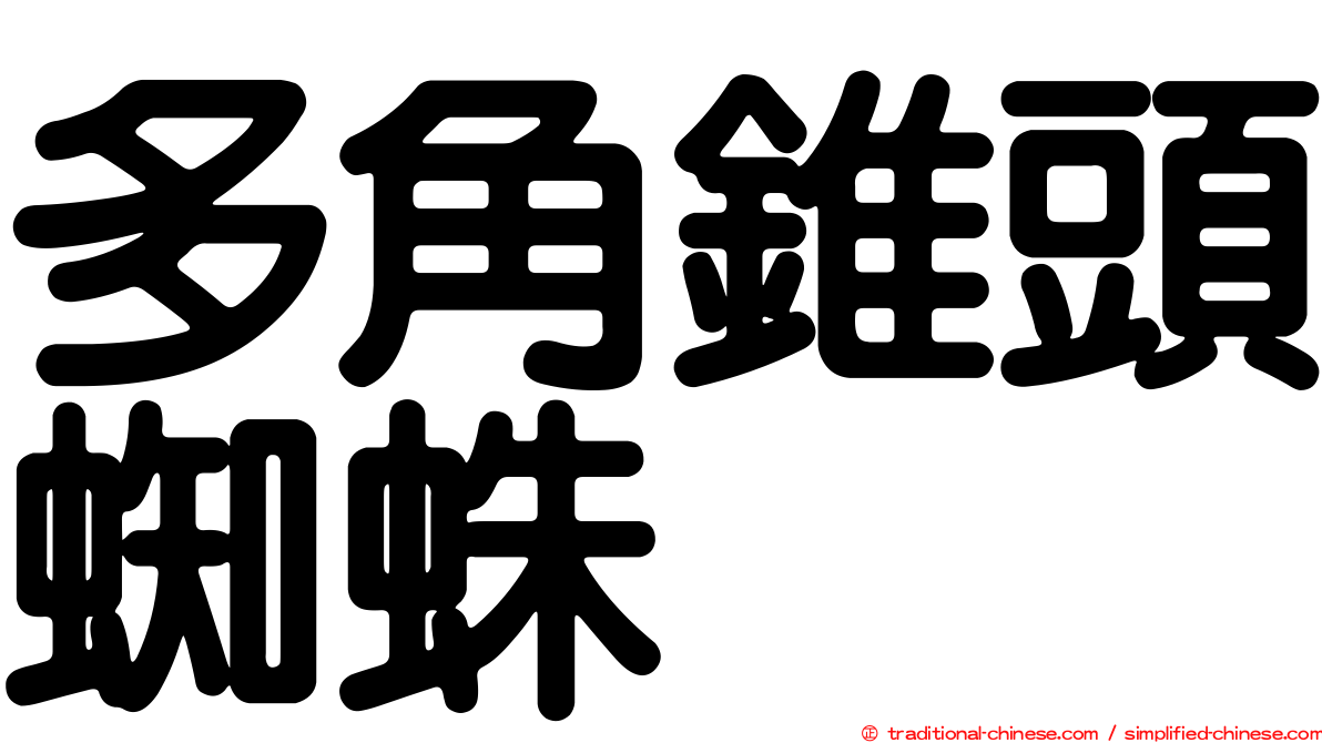 多角錐頭蜘蛛