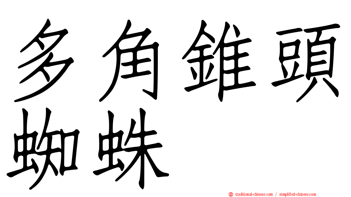 多角錐頭蜘蛛
