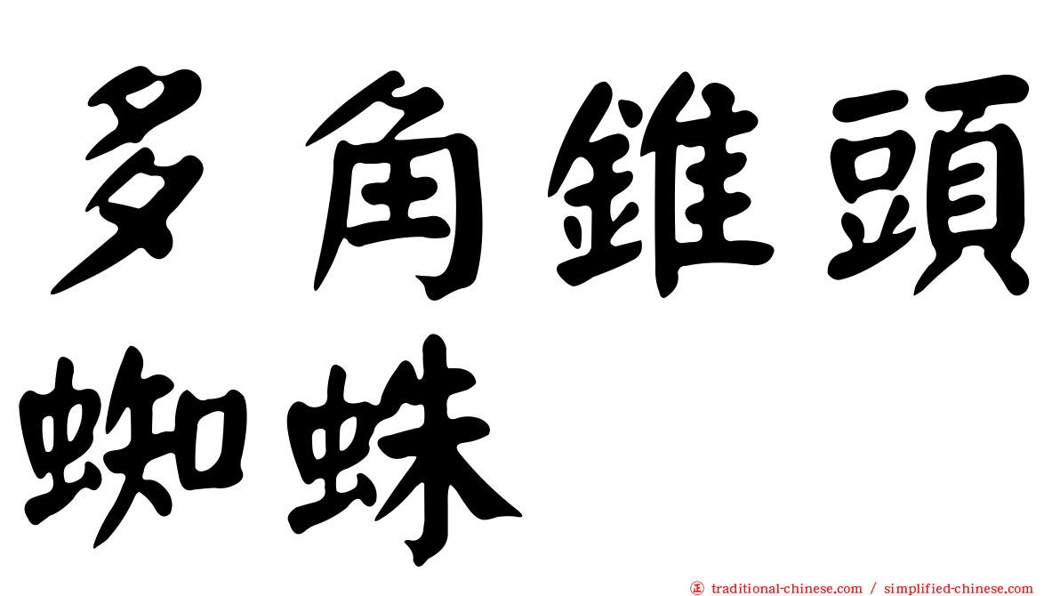 多角錐頭蜘蛛