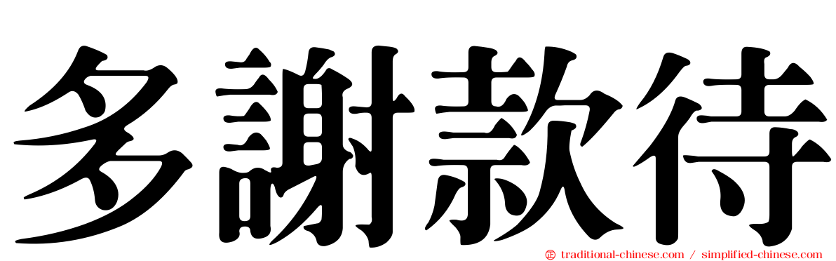 多謝款待